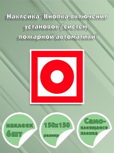 Наклейка Кнопка включения установок (систем) пожарной автоматики 15 х 15 см