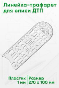 Линейка-трафарет для описи ДТП