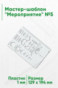 Мастер-шаблон Мероприятие №5