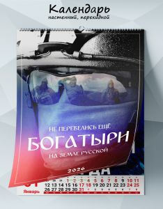 Календарь настенный, перекидной Не перевелись еще богатыри на Земле Русской на 2026 год