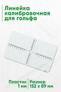 Линейка калибровочная для гольфа
