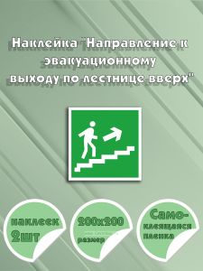 Наклейка Направление к эвакуационному выходу по лестнице вверх 20 х 20 см