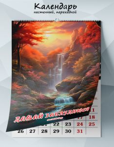 Календарь настенный, перекидной Давай заблудимся на 2026 год