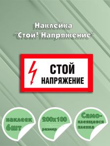 Наклейка Стой! Напряжение 20 х 10 см