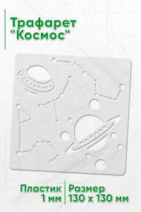 Трафарет Космос