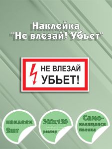 Наклейка Не влезай! Убьет 30 х 15 см