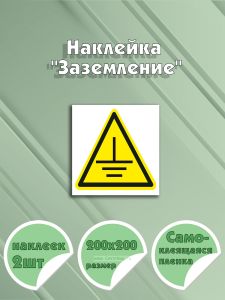 Наклейка Заземление 20 х 20 см