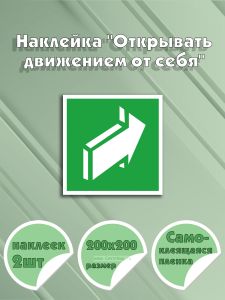 Наклейка Открывать движением от себя 20 х 20 см