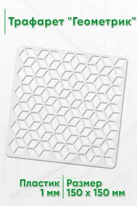 Трафарет Геометрик