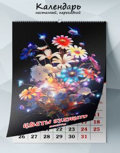 Календарь настенный, перекидной Цветы будущего на 2026 год