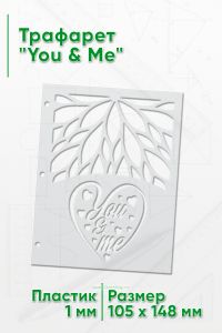 Трафарет You & Me (105 x 148 мм)