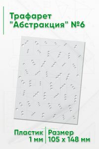 Трафарет Абстракция №6 (105 х 148 мм)