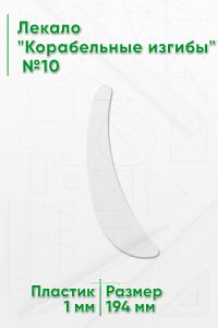 Лекало Корабельные изгибы №10