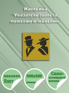 Наклейка Указатель туалета, мужской и женский 20 х 20 см