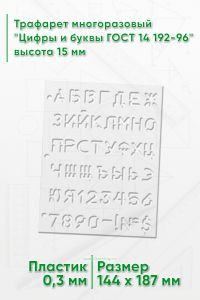 Трафарет многоразовый Цифры и буквы ГОСТ 14 192-96 высота 15 мм
