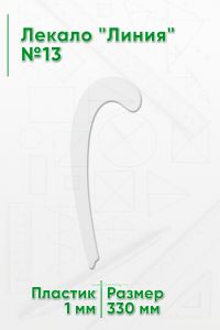 Лекало Линия №13