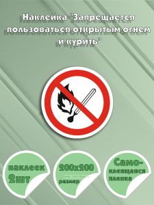 Наклейка Запрещается пользоваться открытым огнем и курить 20 х 20 см