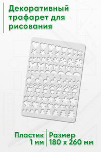 Декоративный трафарет для рисования 18х26 см