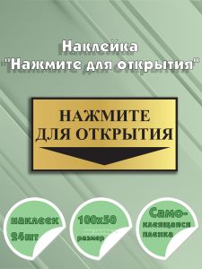 Наклейка Нажмите для открытия 10 х 5 см