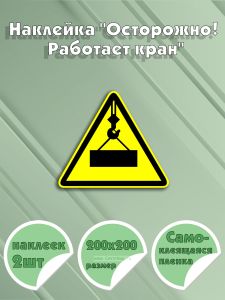 Наклейка Осторожно! Работает кран 20 х 20 см
