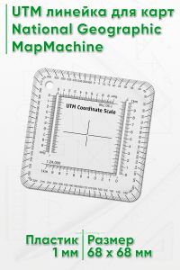 UTM линейка для карт National Geographic MapMachine