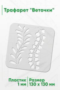 Трафарет Веточки