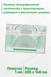 Линейка топографическая тактическая с транспортиром, угломером и расчетными шкалами