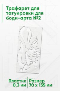 Трафарет для татуировки для боди-арта №2