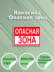 Наклейка Опасная зона 24 х 18 см