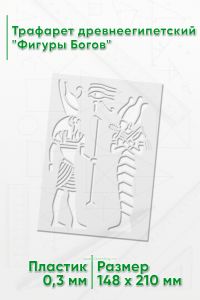 Трафарет древнеегипетский Фигуры Богов