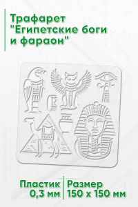 Трафарет Египетские боги и фараон
