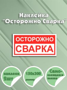 Наклейка Осторожно Сварка 15 х 30 см