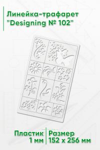 Линейка-трафарет Designing № 102 (152 х 256 мм)