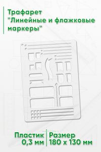 Трафарет Линейные и флажковые маркеры