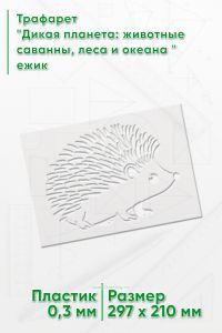 Трафарет Дикая планета: животные саванны, леса и океана ежик