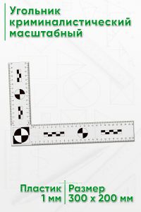Угольник криминалистический масштабный 15х25 см.