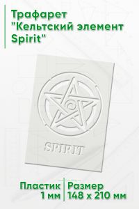 Трафарет Кельтский элемент Spirit
