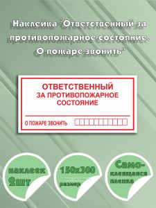 Наклейка Ответственный за противопожарное состояние. О пожаре звонить 15 х 30 см