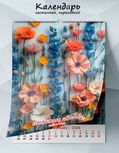 Календарь настенный, перекидной Полевые цветы на 2026 год
