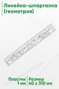 Линейка-шпаргалка (геометрия)