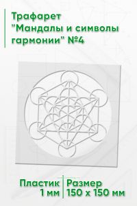Трафарет Мандалы и символы гармонии №4 15х15 см