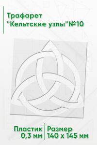 Трафарет Кельтские узлы№10