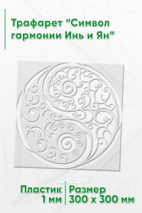Трафарет Символ гармонии Инь и Ян, 30х30 см