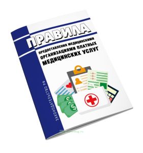 Правила предоставления медицинскими организациями платных медицинских услуг 2025 год. Последняя редакция