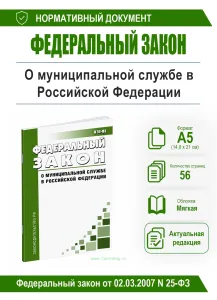 О муниципальной службе в Российской Федерации. Федеральный закон от 02.03.2007 № 25-ФЗ 2026 год. Последняя редакция