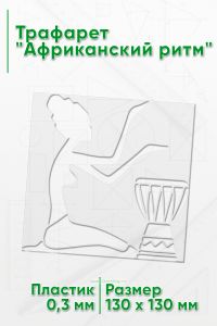 Трафарет Африканский ритм