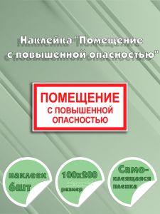 Наклейка Помещение с повышенной опасностью 10 х 20 см