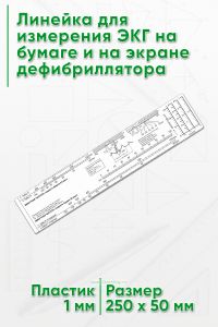 Линейка для измерения ЭКГ на бумаге и на экране дефибриллятора