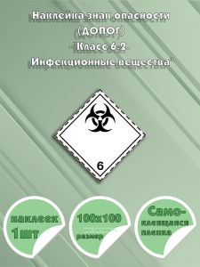 Наклейка знак опасности (ДОПОГ) Класс 6.2. Инфекционные вещества
