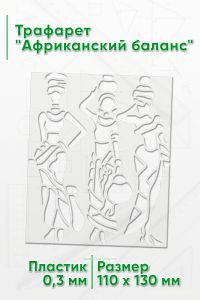 Трафарет Африканский баланс